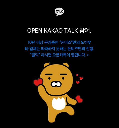 폰테크 오픈채팅